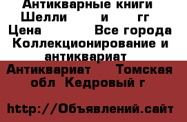 Антикварные книги. Шелли. 1893 и 1899 гг › Цена ­ 3 500 - Все города Коллекционирование и антиквариат » Антиквариат   . Томская обл.,Кедровый г.